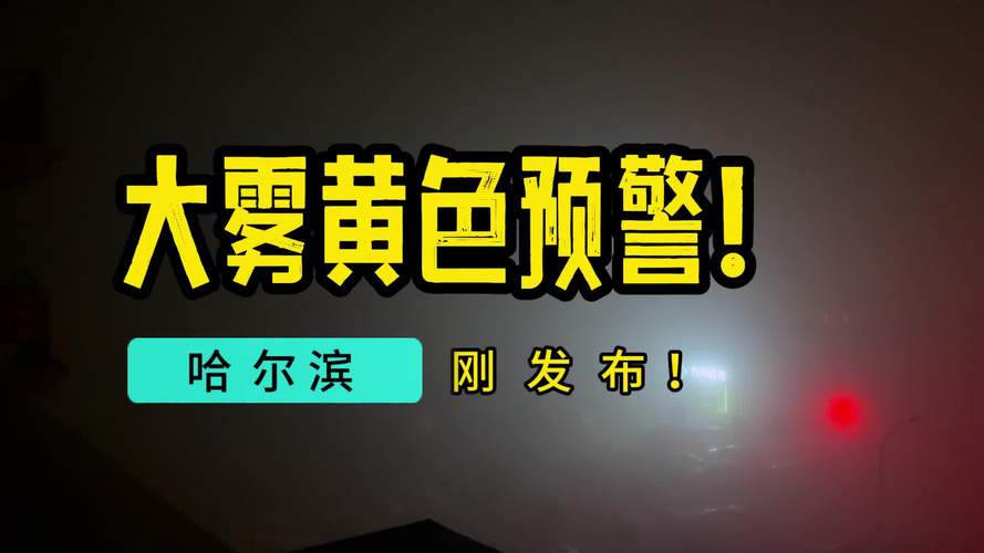 黑龙江省宾县发布大雾黄色预警_1