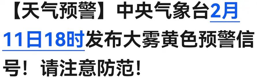 福建省平和县发布大雾黄色预警_2
