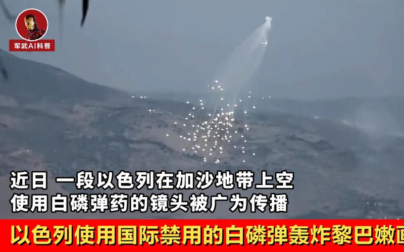 联合国官员:以色列在黎巴嫩使用过白磷弹