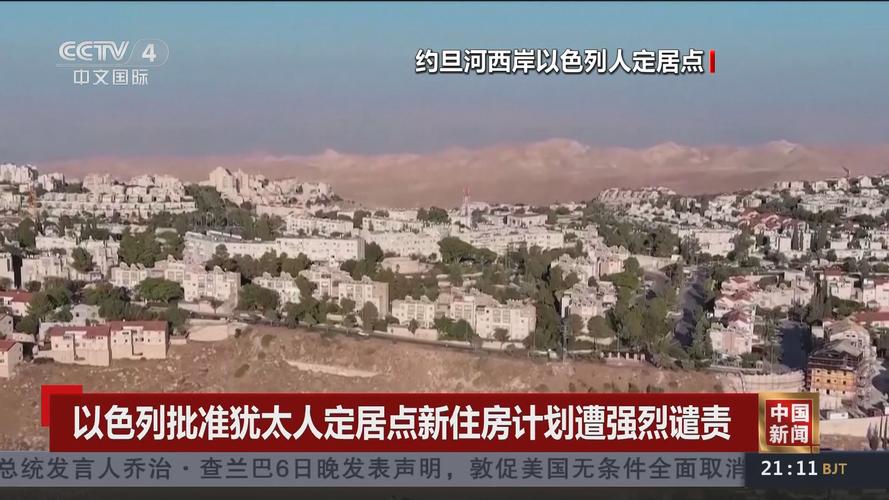 阿联酋谴责以色列批准在约旦河西岸犹太人定居点新建住房
