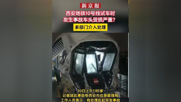 西安地铁十号线试车发生事故 官方通报:试验人员处置不当导致追尾