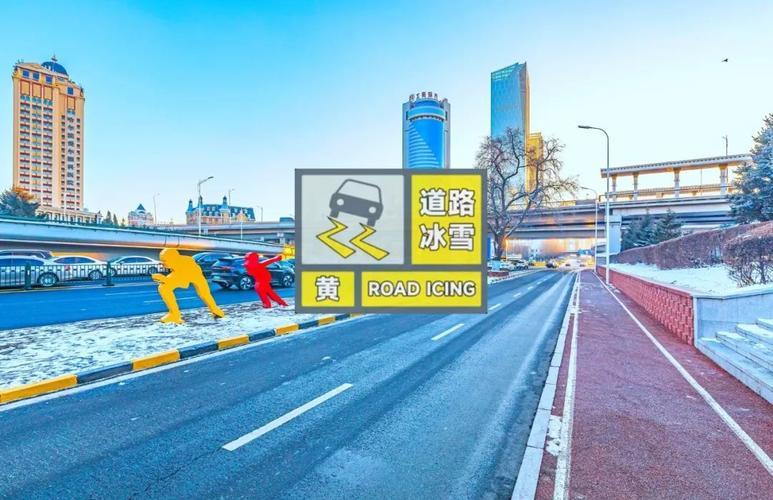 黑龙江省呼兰区发布道路冰雪黄色预警_1