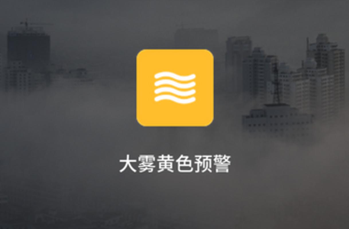 陕西省宝塔区发布大雾橙色预警_3