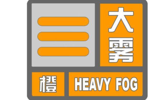 河北省晋州市发布大雾橙色预警_2
