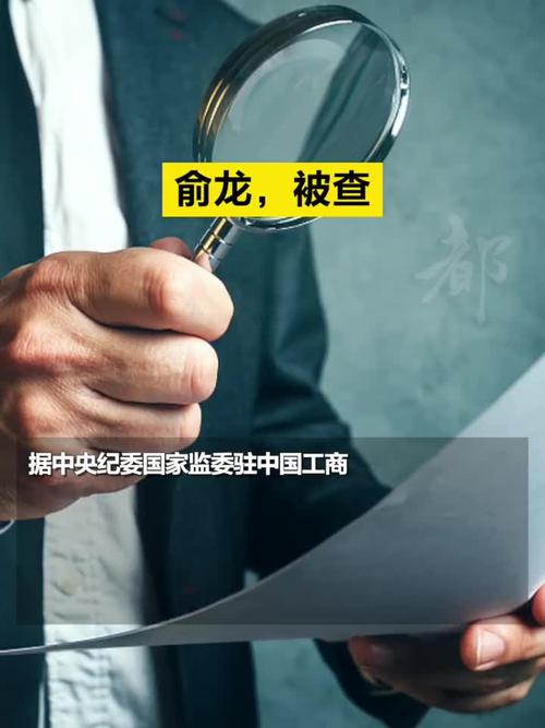 金融反腐!中国工商银行福建省分行原行长俞龙被查