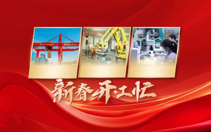 冲刺新年“开门红”