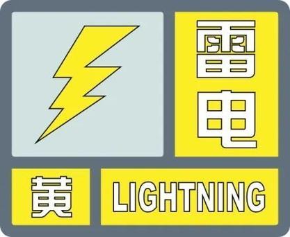 浙江省江山市发布雷电黄色预警_3