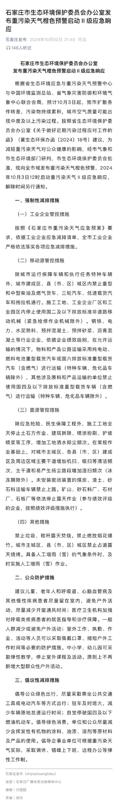 石家庄市重污染天气红色预警Ⅰ级应急响应降为橙色预警Ⅱ级应急响应