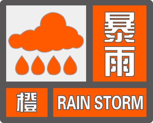 福建省连城县发布暴雨橙色预警