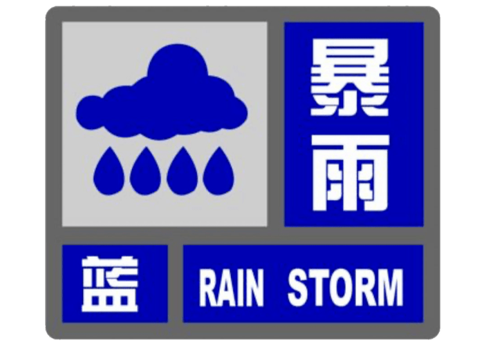 浙江省海盐县发布暴雨蓝色预警