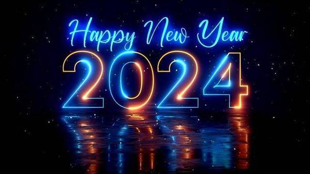 迎接2024新年