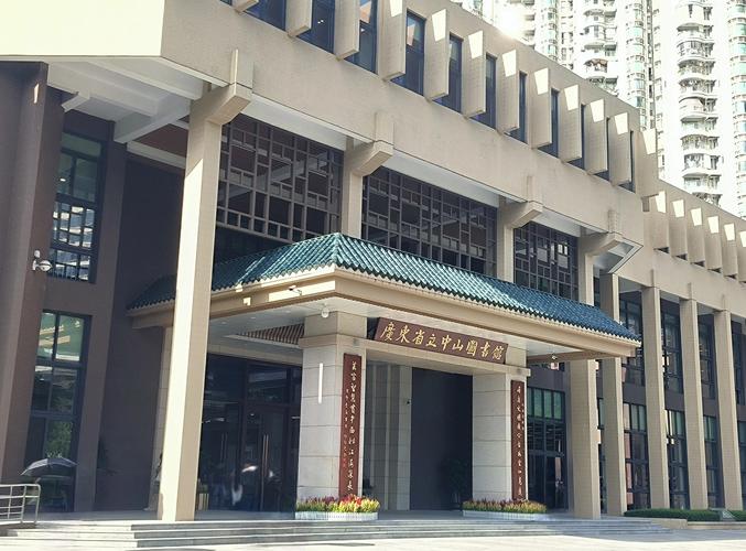 鲍少游艺术馆在广东省立中山图书馆开馆