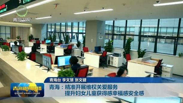 青海妇女儿童维权关爱服务取得新成效