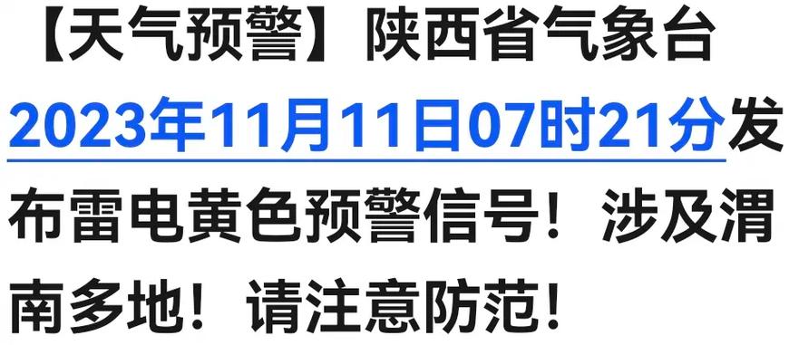 陕西省绥德县发布雷电黄色预警_1