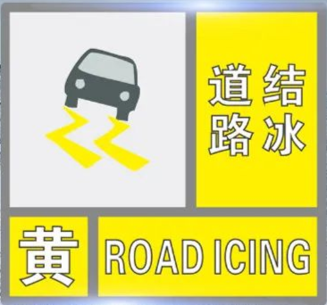 甘肃省漳县发布道路结冰黄色预警_1