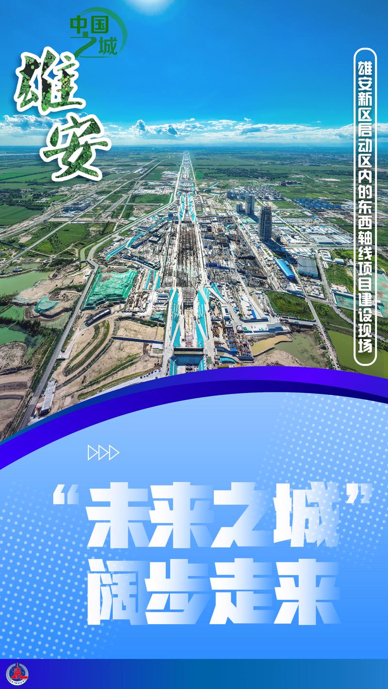 （改革进行时）从雄安新区城市雏形初显看京津冀协同发展