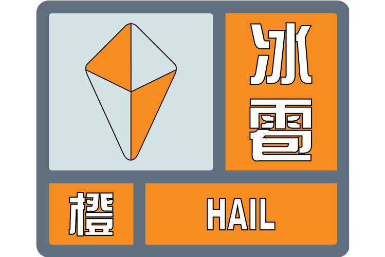 陕西省澄城县发布冰雹橙色预警_2