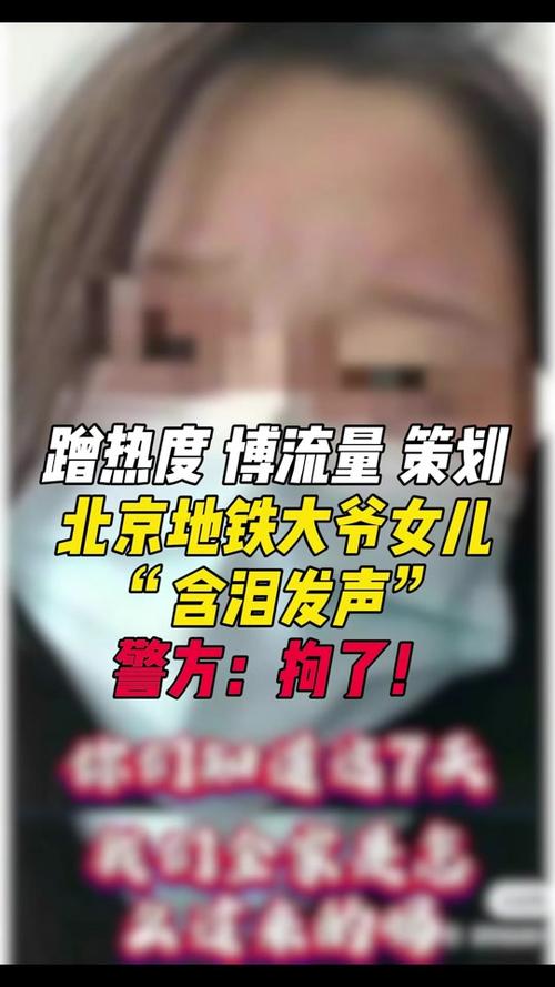 警方通报:蹭热度策划“北京地铁大爷女儿含泪发声”等多个视频,两人被刑拘
