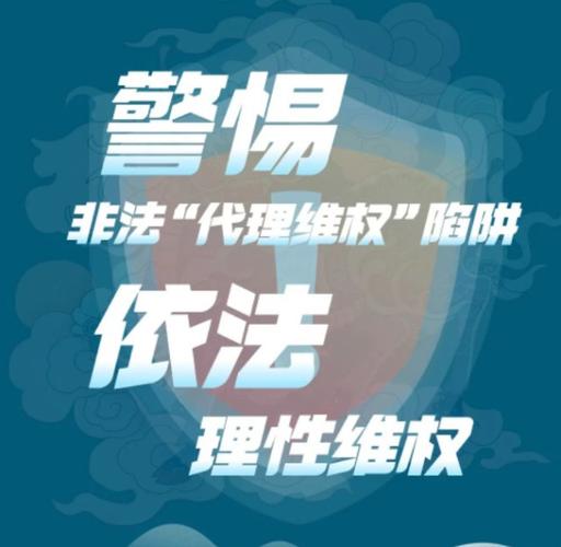 谨防非法“代理维权”陷阱