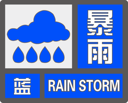 福建省光泽县发布暴雨蓝色预警