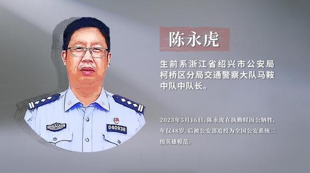 用生命诠释忠诚和信仰 追记浙江省绍兴市公安局柯桥区分局交警大队民警陈永虎
