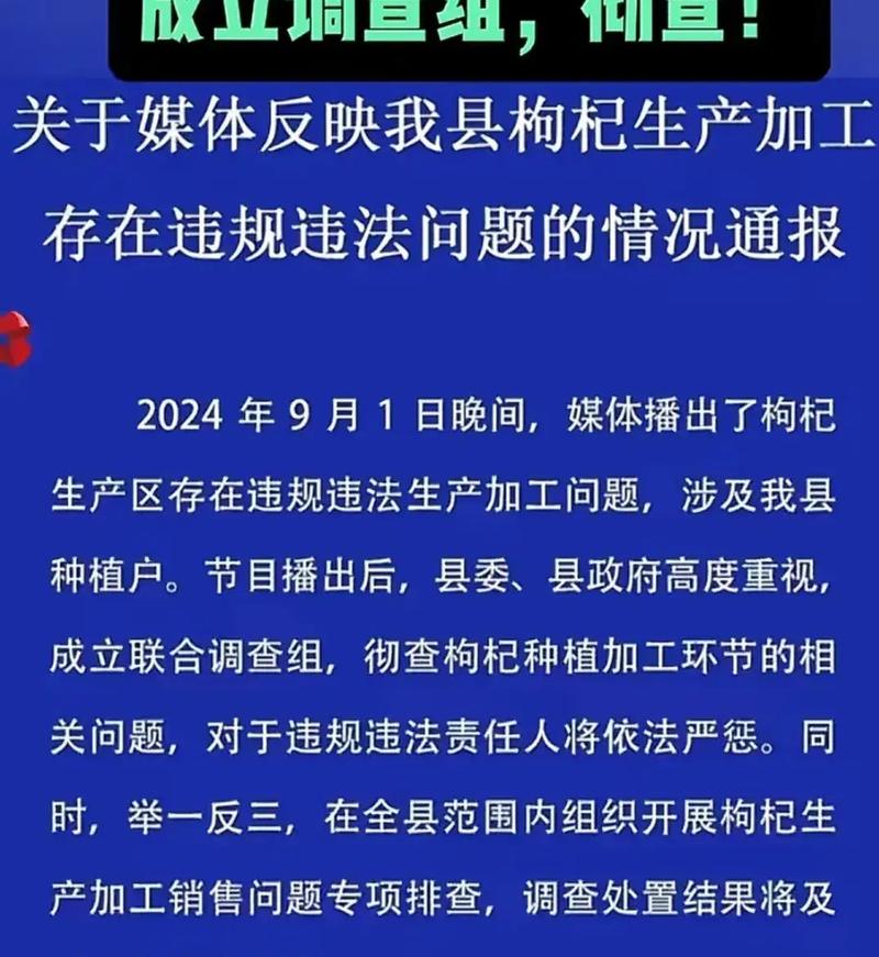 甘肃靖远通报“枸杞生产加工存违规违法问题”：成立联合调查组