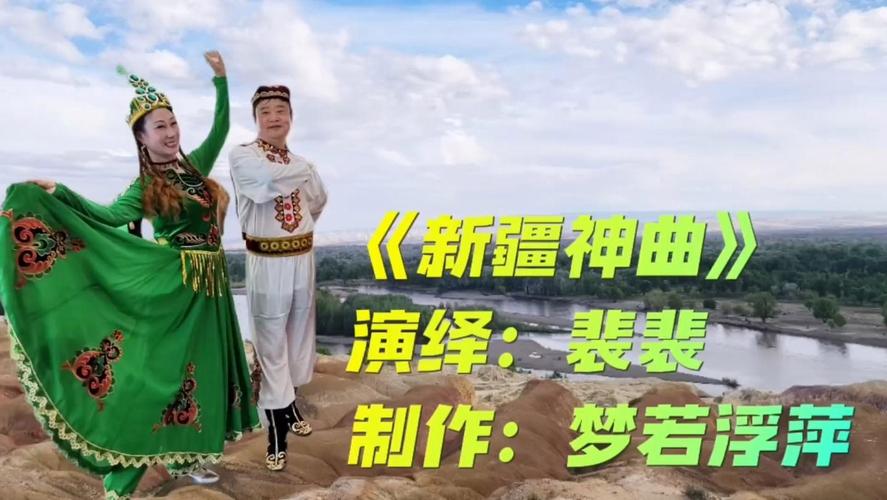 (寻味中华丨戏曲)南腔北调汇新疆曲子