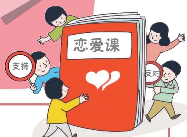 超九成受访大学生感到恋爱课上收获颇丰
