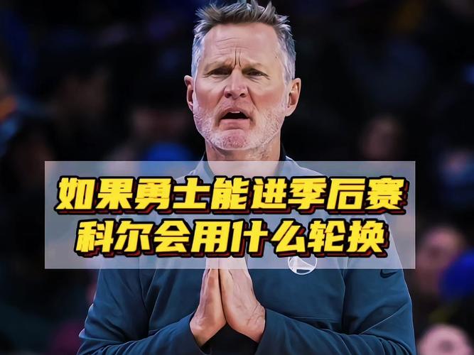 科尔:会坚持进行12人轮换 这是昨天才做出的决定