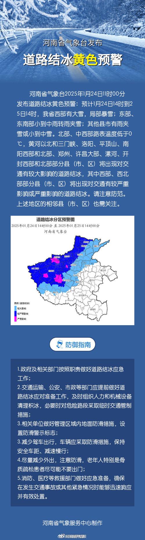 河南省宝丰县发布道路结冰黄色预警