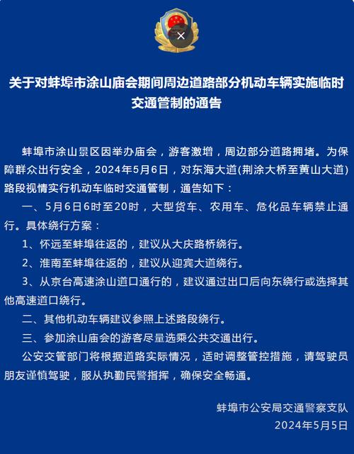 蚌埠交警发布道路临时交通管制通告