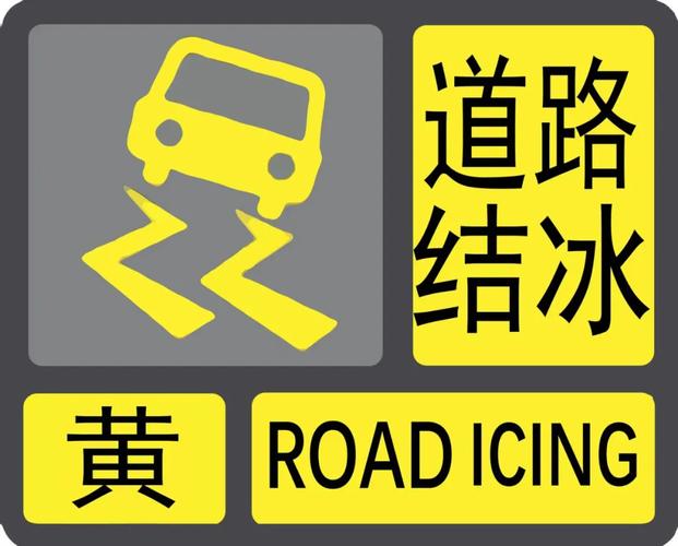 黑龙江省呼玛县发布道路冰雪黄色预警_4