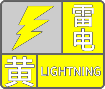 福建省诏安县发布雷电黄色预警_3