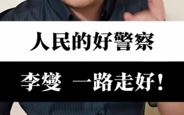 陪你在澄江边坐坐送别民警李燮烈士