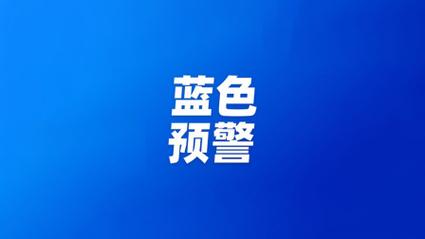 新疆维吾尔自治区克州发布大风蓝色预警