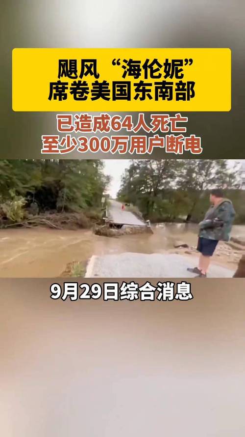 飓风“海伦妮”已致美国至少44人死亡