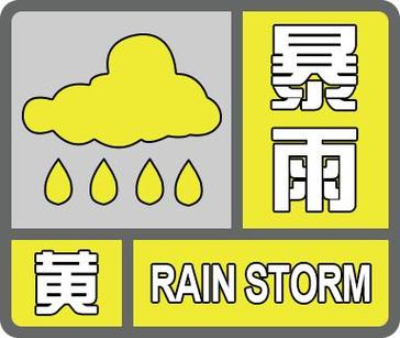 陕西省眉县发布暴雨黄色预警