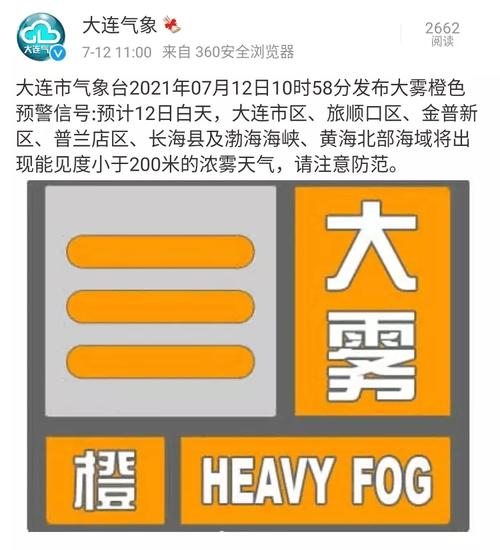辽宁省大连市发布海上大雾橙色预警_5