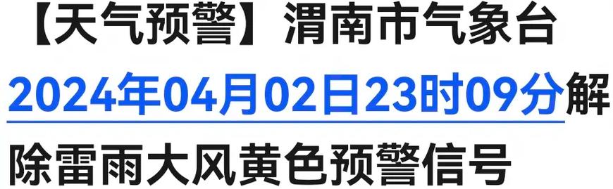 陕西省富县发布雷雨大风黄色预警_1