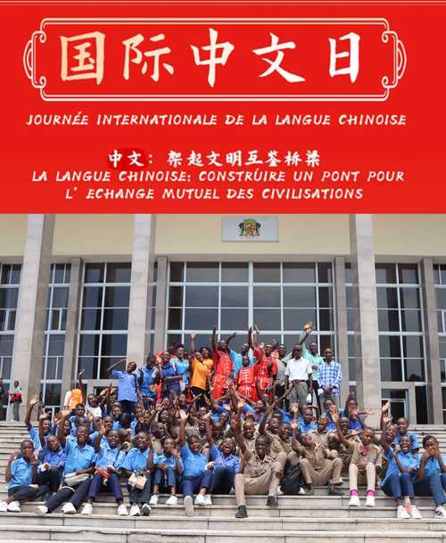2024年“国际中文日”活动启动