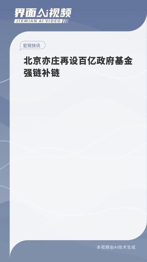 北京亦庄再设百亿政府基金强链补链