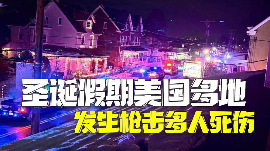 美国周末多地发生枪击事件 共造成至少5人死亡、数十人受伤