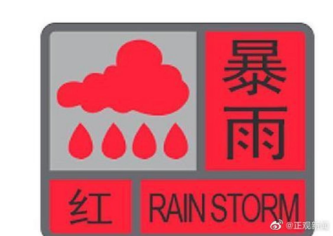 河南省发布暴雨红色预警