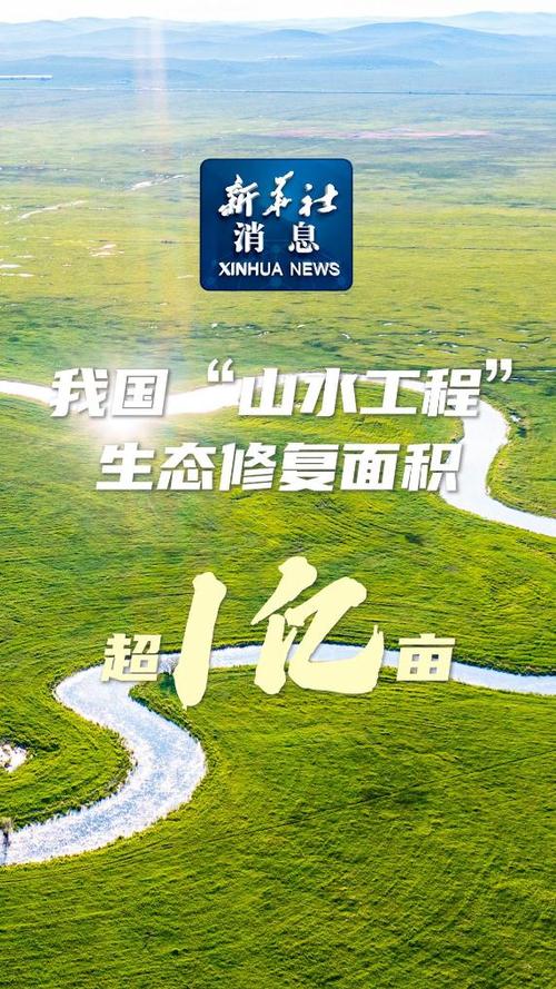 自然资源部:今年将实施山水工程 推进生态保护修复