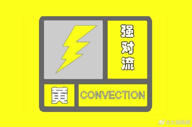 安徽省来安县发布强对流黄色预警_1
