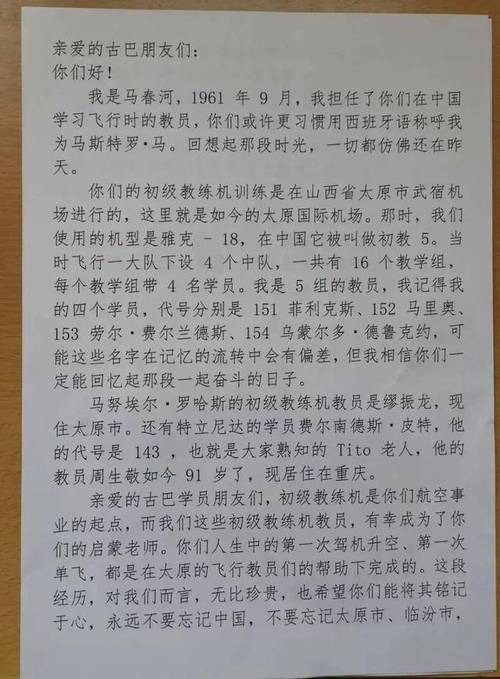 中国教员向古巴退役飞行员发出“回来看看”的邀请信