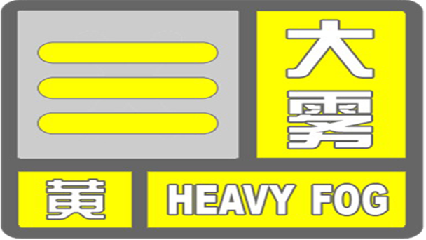 陕西省眉县发布大雾黄色预警_2