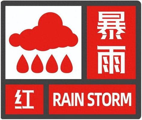 陕西省汉中市发布暴雨红色预警