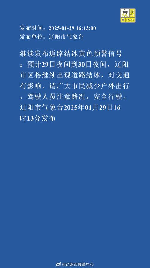 辽宁省康平县发布道路结冰黄色预警_2