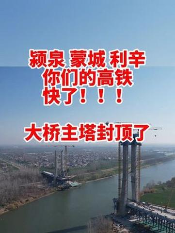 阜淮铁路颍河特大桥跨颍河斜拉桥主塔封顶